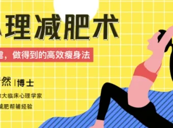 心理减肥术：不自虐，做得到的高效瘦身法