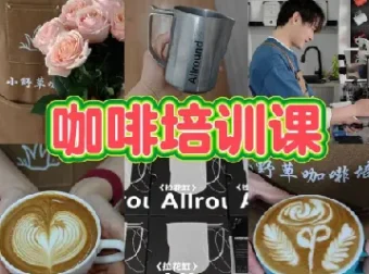 专业咖啡师教学：咖啡设备操作与花式咖啡制作全攻略