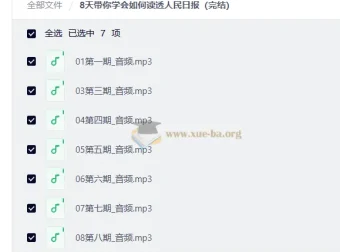 8天读懂人民日报：深度阅读训练课（完结）