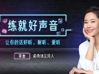 李蕾声音训练课：12堂视频课教你练就好声音，让说话更有魅力