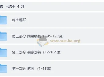 小学生硬笔书法系统课程（123集视频+可打印练字稿纸）