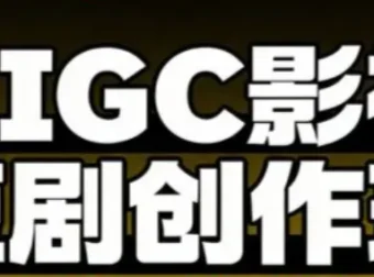 AIGC爆款短剧制作课，从创作到变现的系统实战指南