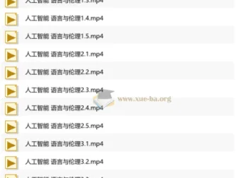 徐英瑾《人工智能、语言与伦理》完整视频课程