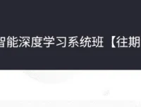 人工智能深度学习系统班第七期：系统掌握CV与NLP核心技术