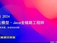 达内教育AI大模型-Java全链路工程师全日制课程V18（含视频与配套资料）