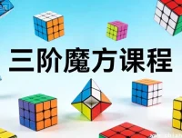 三阶魔方入门课程：零基础到速拧的系统化教学
