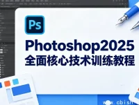 Photoshop 2025核心技术全攻略：从入门到精通的系统教程