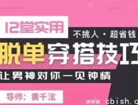 12堂实用脱单穿搭课：从心理学到形象塑造的科学变美指南