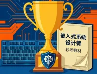 希赛无忧班贺玉良主讲：软考嵌入式系统设计师备考全攻略