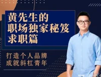 黄先生职场秘笈：求职指南——从简历到面试，打造个人品牌实现职业跃迁