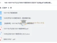 100个句子记完7000个雅思单词 英语学习PDF+音频+视频全套