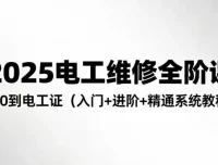 2025电工维修全阶培训课程：从零基础到持证上岗的系统化学习方案