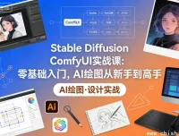 Stable Diffusion ComfyUI实战课：零基础入门到AI绘图高手