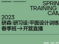 研习设研森版式设计训练营：平面设计师进阶必修课（原价5899元）