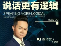 徐沐弘说话逻辑学：系统提升表达与思维框架