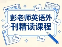 彭老师英语外刊精读：精选文章深度解析，用热点话题提升英语思维