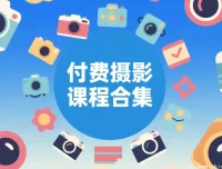 摄影付费课程合集：从零基础到专业摄影师的系统进阶指南