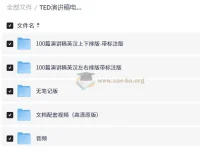 TED演讲精选100篇：中英双语演讲稿+视频+音频+注释，英语学习进阶素材