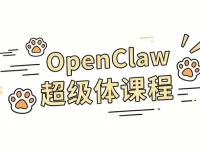 OpenClaw超级体课程：大模型协作与本地部署一站式精通指南