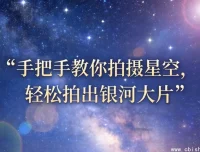 星空摄影入门指南：手把手教你拍出银河大片