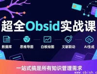 Obsidian 实战课完整视频教程：笔记管理与插件配置指南（新手入门到进阶）