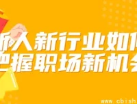 新人如何抓住新行业职场机遇：从入门到晋升的实战指南
