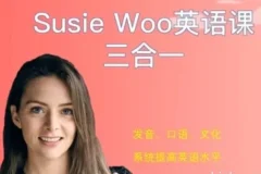 SusieWoo戴舒萱：英语听说读写三合一综合课程