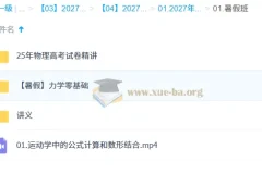 2027高三高考物理夏梦迪暑假班：运动学与力学零基础系统精讲