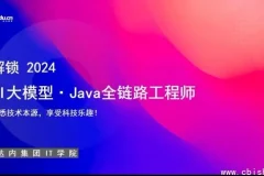 达内教育AI大模型-Java全链路工程师全日制课程V18（含视频与配套资料）