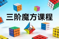 三阶魔方入门课程：零基础到速拧的系统化教学