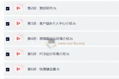 嘉立创EDA PCB设计专项技能证书（初级）实战教程