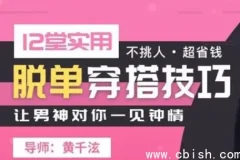 12堂实用脱单穿搭课：从心理学到形象塑造的科学变美指南
