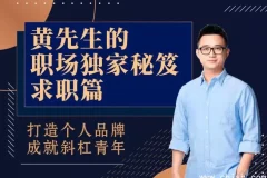 黄先生职场秘笈：求职指南——从简历到面试，打造个人品牌实现职业跃迁
