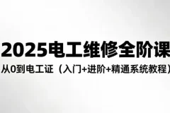 2025电工维修全阶培训课程：从零基础到持证上岗的系统化学习方案