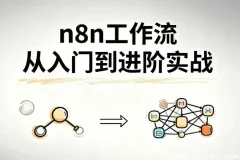 n8n工作流实战：从入门到高效自动化，零代码搭建企业级业务流程