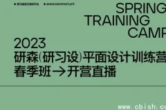 研习设研森版式设计训练营：平面设计师进阶必修课（原价5899元）