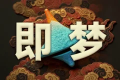 即梦AI控图大师课：精准可控出图进阶教程