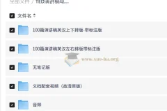 TED演讲精选100篇：中英双语演讲稿+视频+音频+注释，英语学习进阶素材