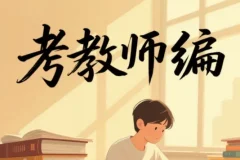 2026教师编备考全套视频课（全网超全资源合集）