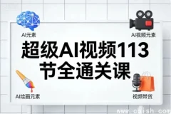 超级AI视频113节全通关课：AI绘画、短视频带货与职场提效实战指南