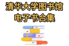 清华大学图书馆高清电子书合集｜5万册全学科精选资源