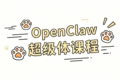 OpenClaw超级体课程：大模型协作与本地部署一站式精通指南