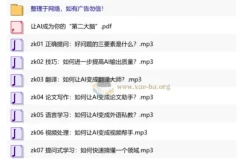 AI高效学习法：从提问到自动执行的完整指南（完结）