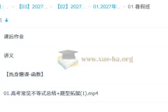 2027届高三数学赵礼显暑假班课程