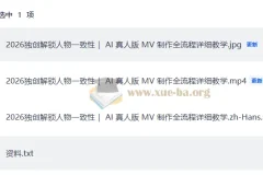 2026独创解锁人物一致性 AI真人版MV制作全流程教学