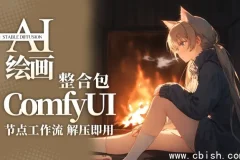 秋叶大神ComfyUI 2026年1月整合包：新手友好，解压即用