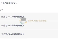 1-6年级作文动画课（云舒写系列）