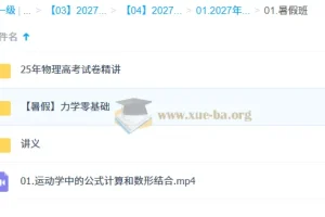 2027高三高考物理夏梦迪暑假班：运动学与力学零基础系统精讲