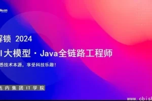 达内教育AI大模型-Java全链路工程师全日制课程V18（含视频与配套资料）