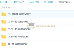 2027高考物理一轮复习 | 赵玉峰系统课（选修+力电实验+提前学）